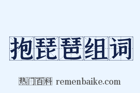 抱琵琶组词是什么意思的图片